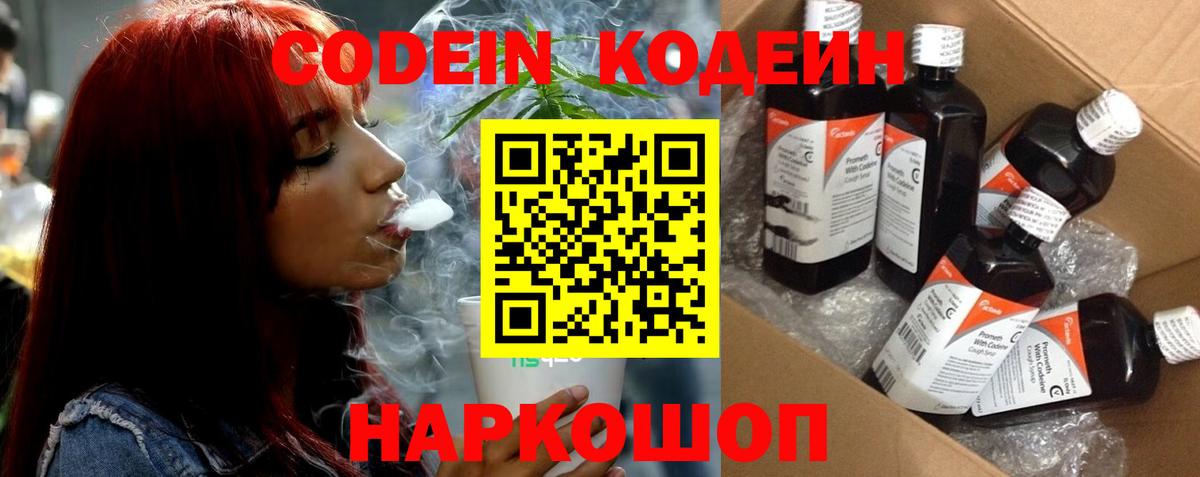 Codein напиток Lean (лин) Кстово